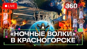 Шоу «Ночных волков»» в Красногорске. День города 21 сентября. Трансляция