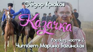 Аудиокнига Фёдор Крюков Рассказ _Казачка_ Часть 2 Читает Марина Багинская