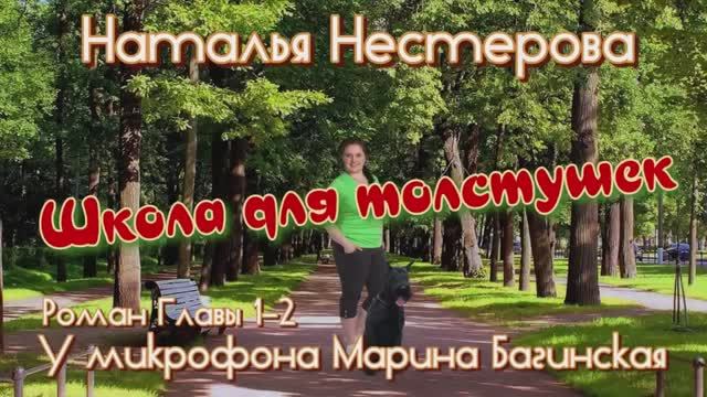 Наталья Нестерова _Школа для толстушек_ Роман 1-2 главы Читает Марина Багинская