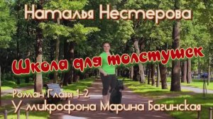 Наталья Нестерова _Школа для толстушек_ Роман 1-2 главы Читает Марина Багинская