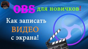 OBS для новичков! Как записать видео с Экрана с помощью OBS Studio.
