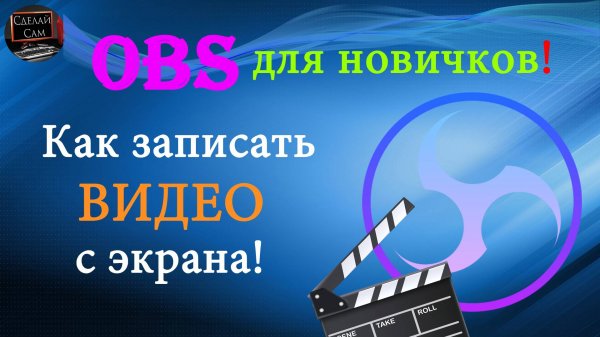 OBS для новичков! Как записать видео с Экрана с помощью OBS Studio.