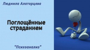 🫣Вторичные выгоды. Почему выгодно страдать. #психология #психоанализ