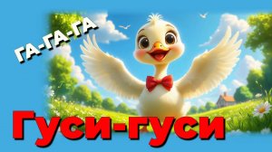 Гуси-гуси, га-га-га 🦢 Детская песенка для малышей | Развивающая песенка 1–3 года