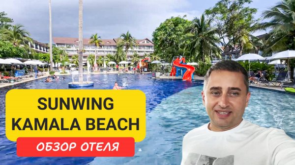 Отель Sunwing Kamala Beach полный обзор | Семейный отдых в Пхукете | Kamala Beach | Пляж Камала |