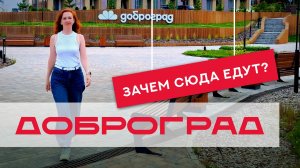 Доброград. Тестирую распиаренный город