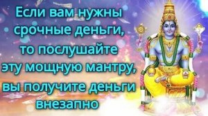 МОЩНАЯ МАНТРА ДАЮЩАЯ ВНЕЗАПНЫЙ ДОХОД!