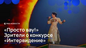 "Просто вау!" Зрители о конкурсе "Интервидение"