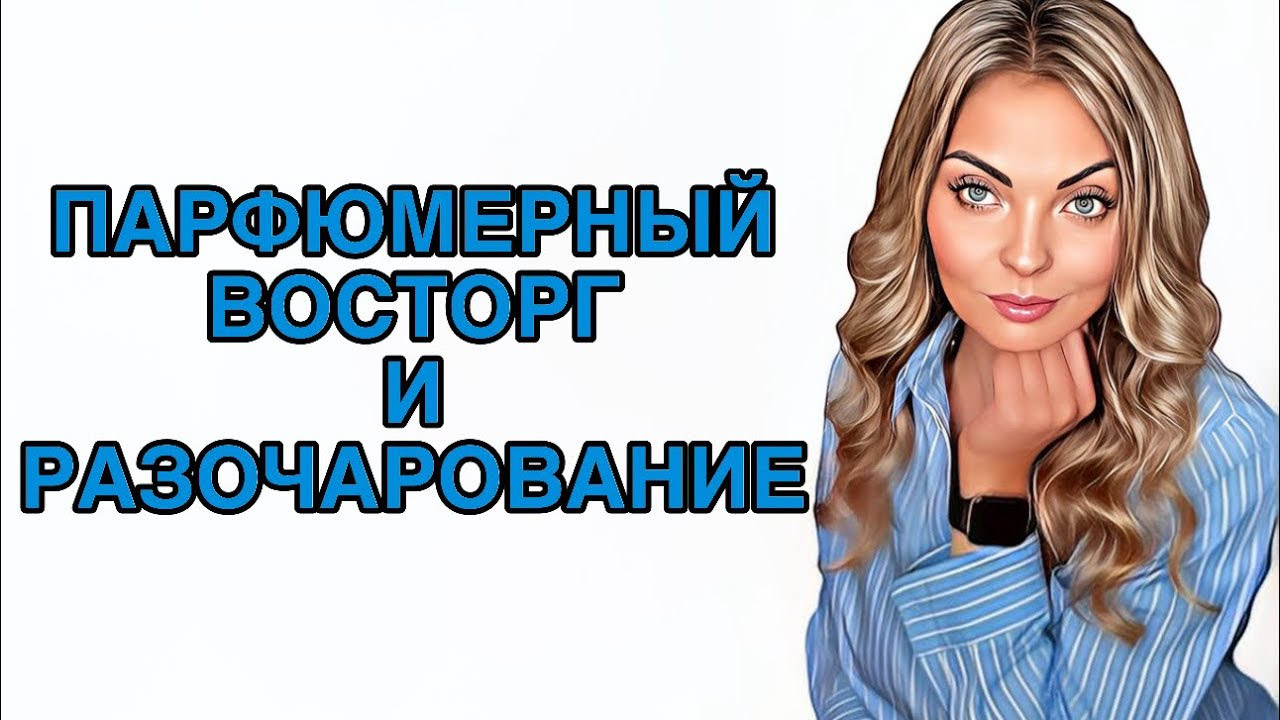 ПАРФЮМЕРНЫЙ ВОСТОРГ И РАЗОЧАРОВАНИЕ/ЗА ЧТО ТАКИЕ ДЕНЬГИ!?#pefume #парфюмерия #рекомендации смотреть онлайн