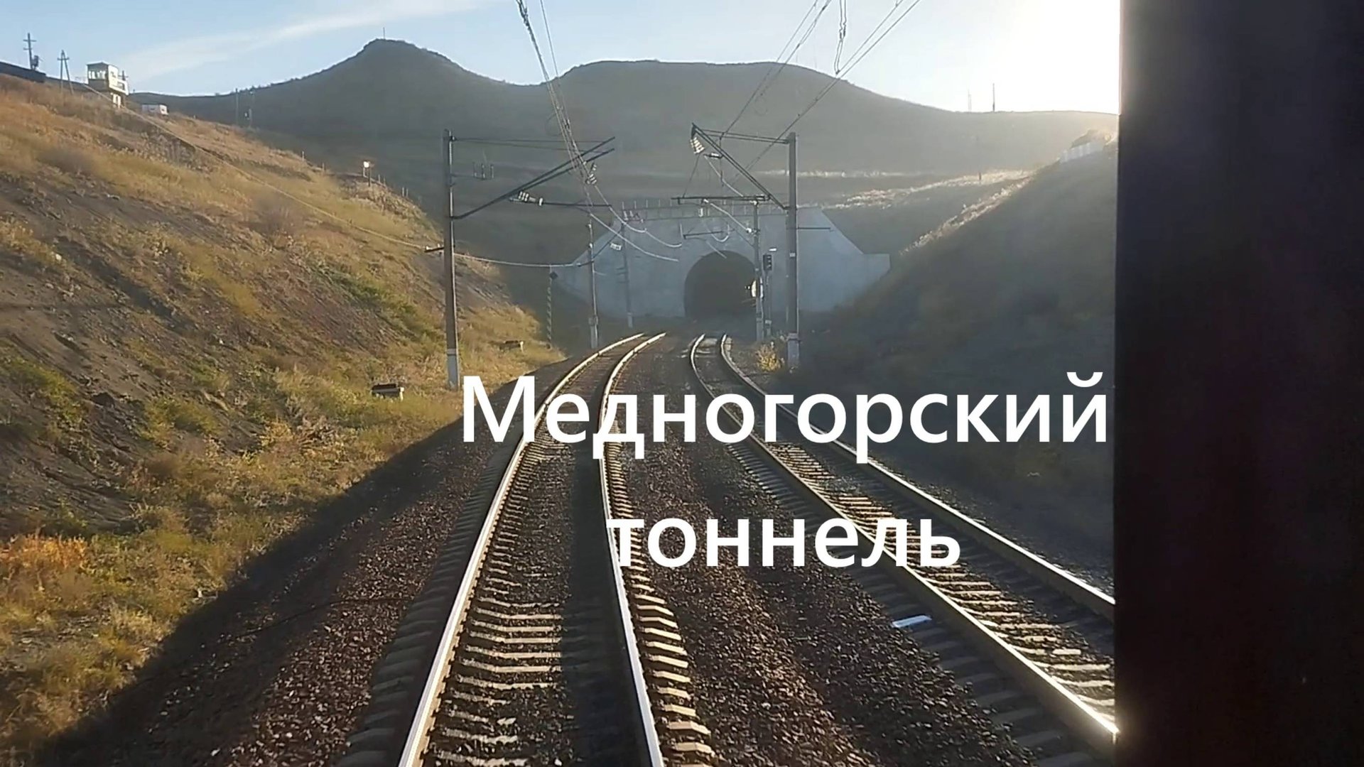 Поезд уходит в тоннель со станции Медногорск — вид с хвоста, который шокирует! смотреть онлайн