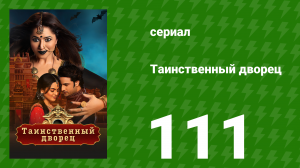 Таинственный дворец 111 серия (сериал, 2021)