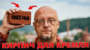 Из этого кирпича строили Кремль. Как делают кирпич уже более века