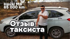 Haval M6 65 000 км пробега в такси.Без лишних слов отзыв владельца