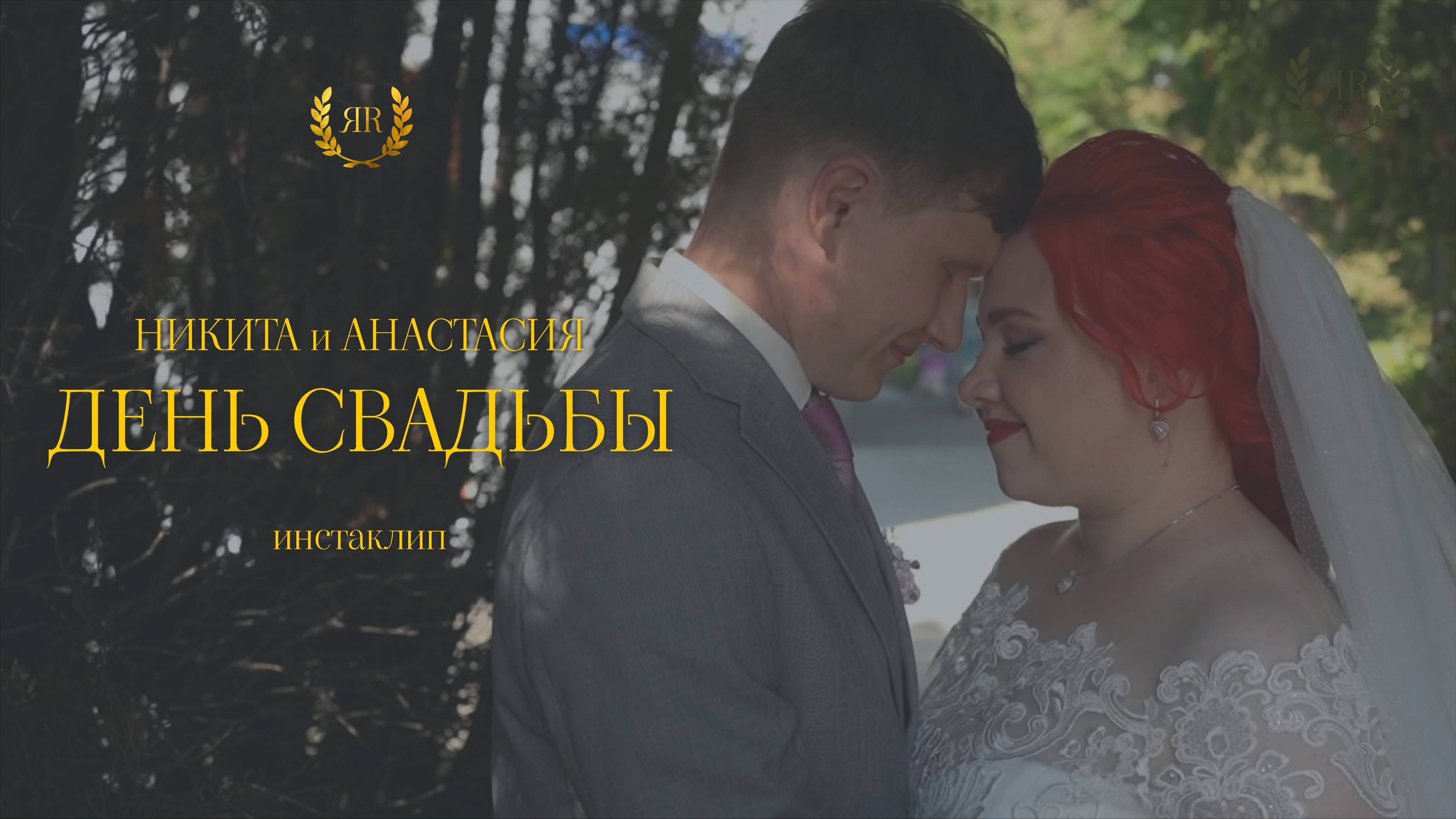 Никита и Анастасия (инстаклип) смотреть онлайн