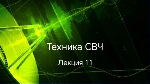 Техника СВЧ. Лекция 11.