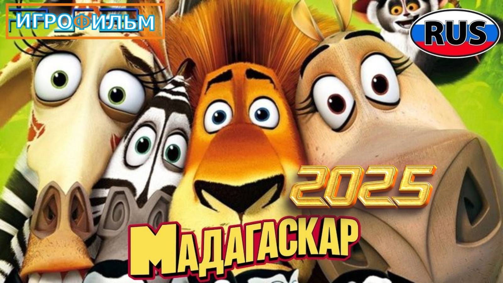 Мадагаскар DreamWorks Полностью Прохождение смотреть онлайн