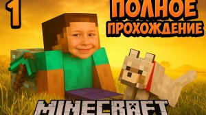 Полное Прохождение Майнкрафт ► 1 Часть ► Ванильный MineCraft ► Начало