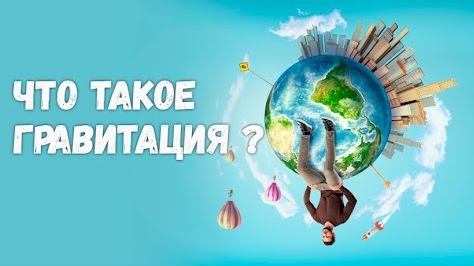 Что такое гравитация? Не могут объяснить даже астрофизики. Волшебная гравитация лишь на бумаге. 🤯 смотреть онлайн