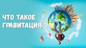 Что такое гравитация? Не могут объяснить даже астрофизики. Волшебная гравитация лишь на бумаге.  🤯