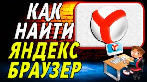 Как найти яндекс браузер