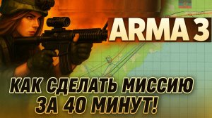 Как создать в ARMA 3 свою миссию за 40 минут!