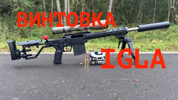 Новая российская охотничья винтовка IGLA 308Win: обзор и отстрел