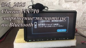 #26_2025 Clarion NX710 сопряжение магнитолы по Bluetooth
