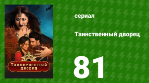 Таинственный дворец 81 серия (сериал, 2021)