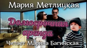 Аудиокнига Мария Метлицкая _Долгосрочная аренда_ Читает Марина Багинская