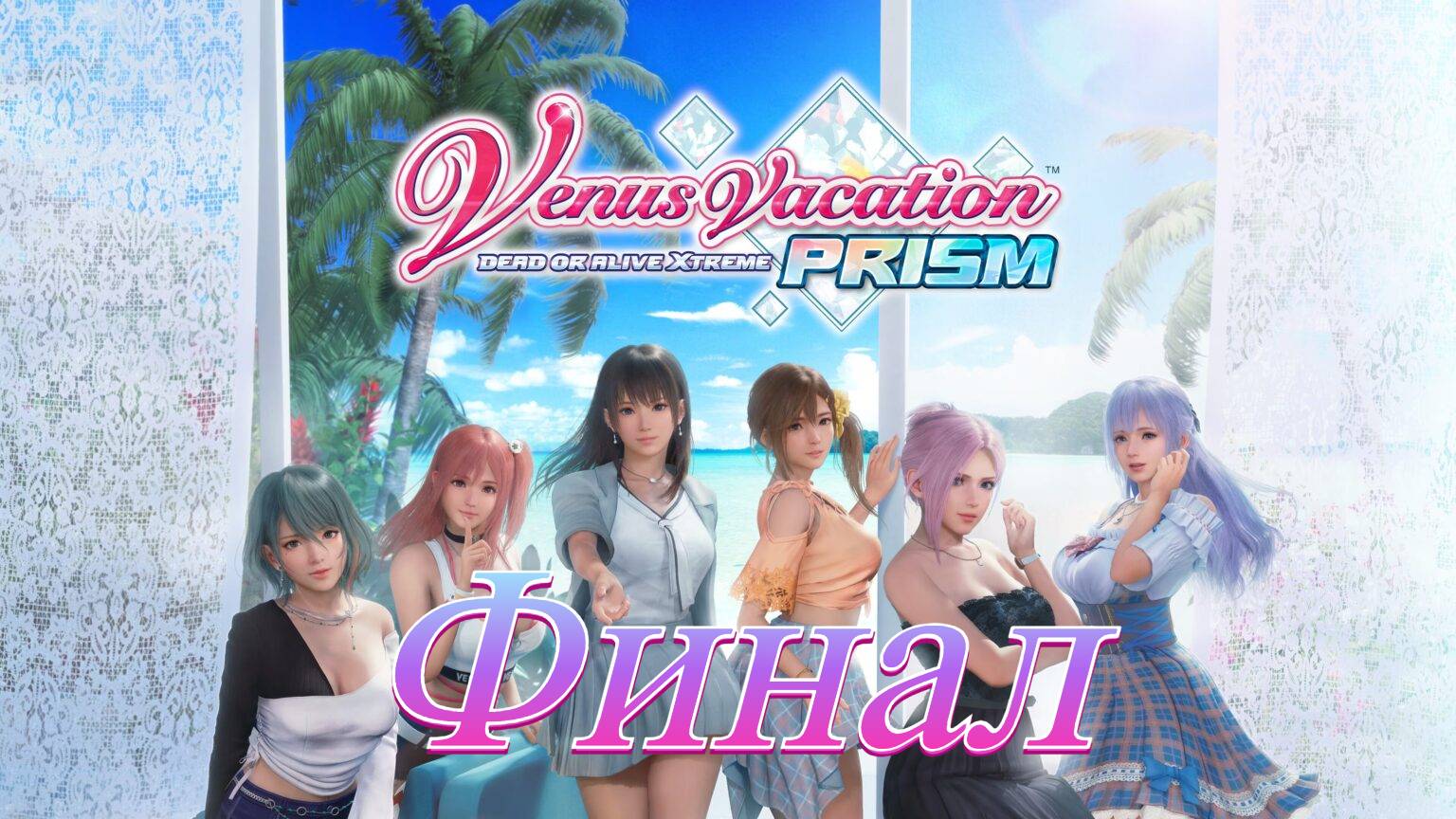 Venus Vacation\Dead or Alive Xtreme Финал смотреть онлайн