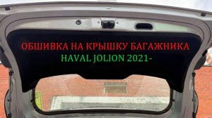 Инструкция установки обшивки самоклеящимся карпетом на крышку багажника Haval Jolion 2021-
