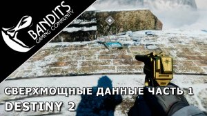 Выполнение испытания "Сверхмощные данные из планшетов Часть 1" в игре Destiny 2