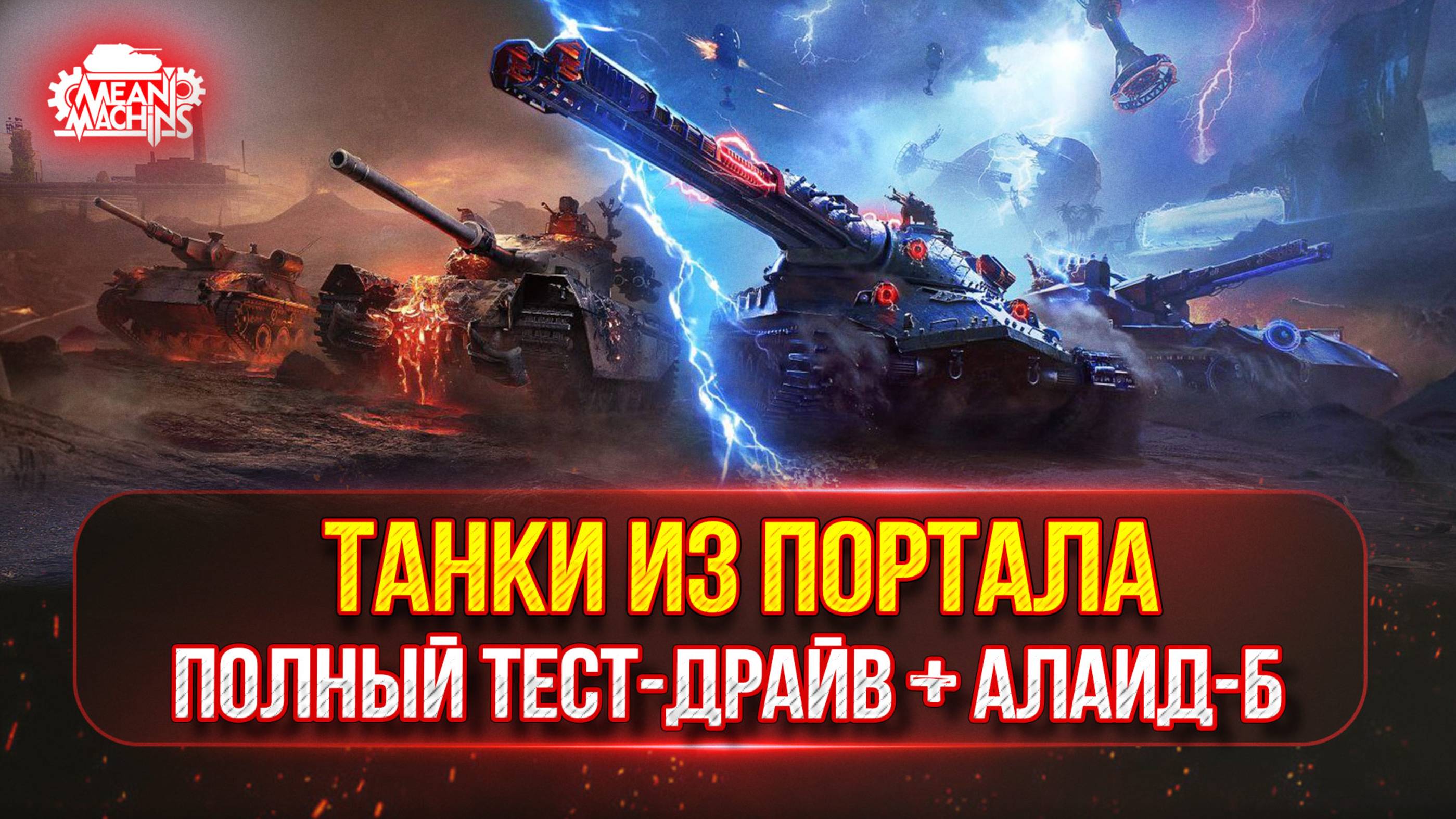 РЕЖИМ ВАФФЕНТРАГЕР — ТЕСТ-ДРАЙВ ХОРОШИХ ТАНКОВ ИЗ ПОРТАЛА ● MeanMachins на Алаид-Б Раздаёт Стили смотреть онлайн
