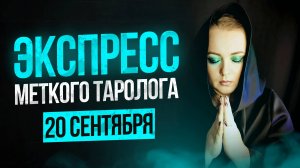 Экспресс Меткого Таролога 20.09