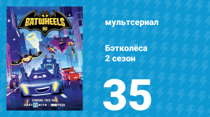 Бэтколёса 2 сезон 35 серия «Бэйнбагги» (мультсериал, 2024)