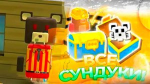 сундуки в супер медведе
