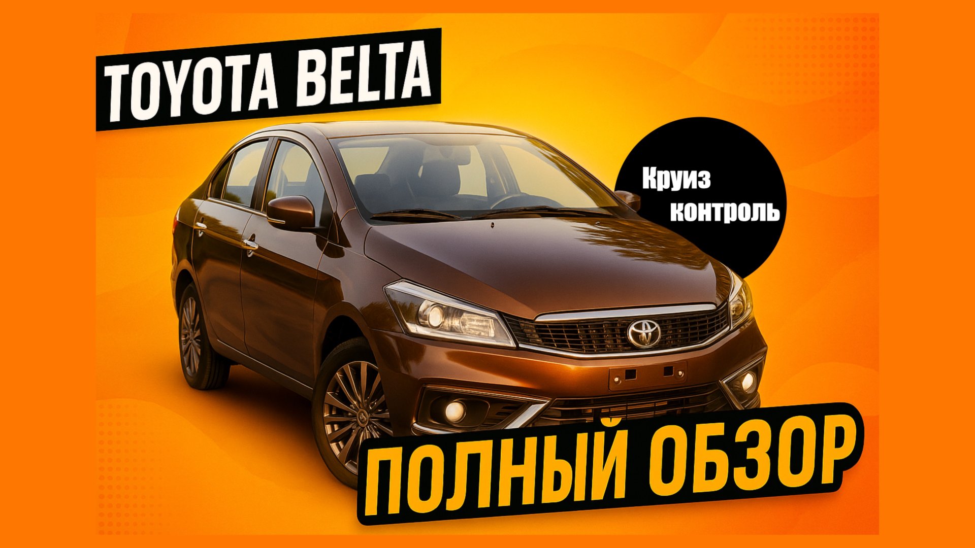 Toyota Belta 2022 смотреть онлайн