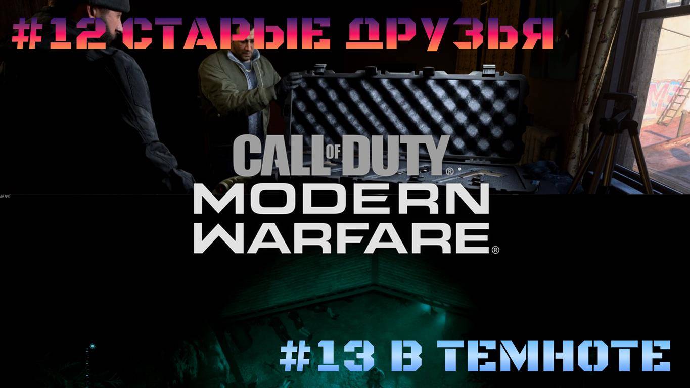 Call of Duty Modern Warfare 2019 #12 Старые друзья #13 В темноте смотреть онлайн