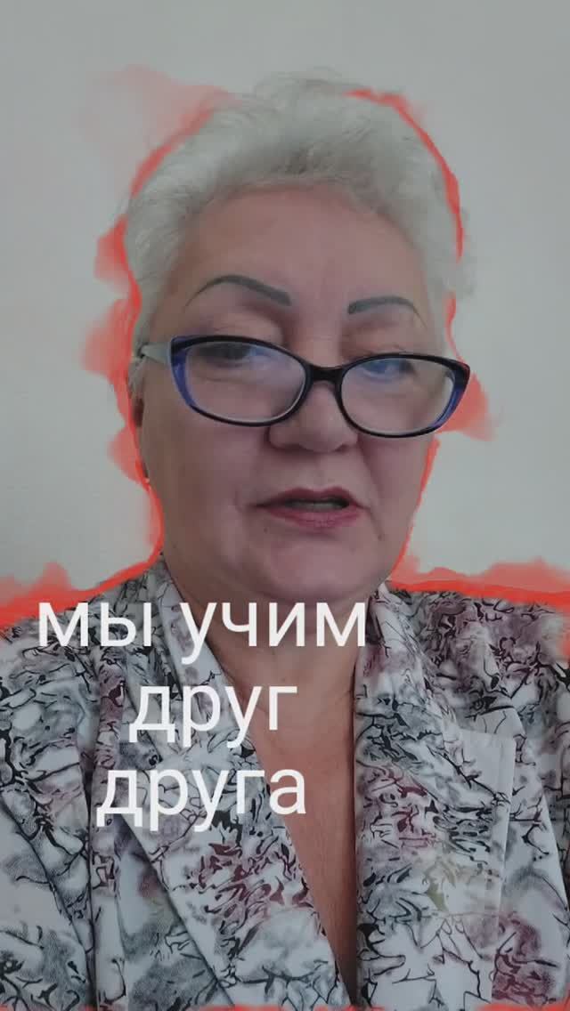 мы учим друг друга