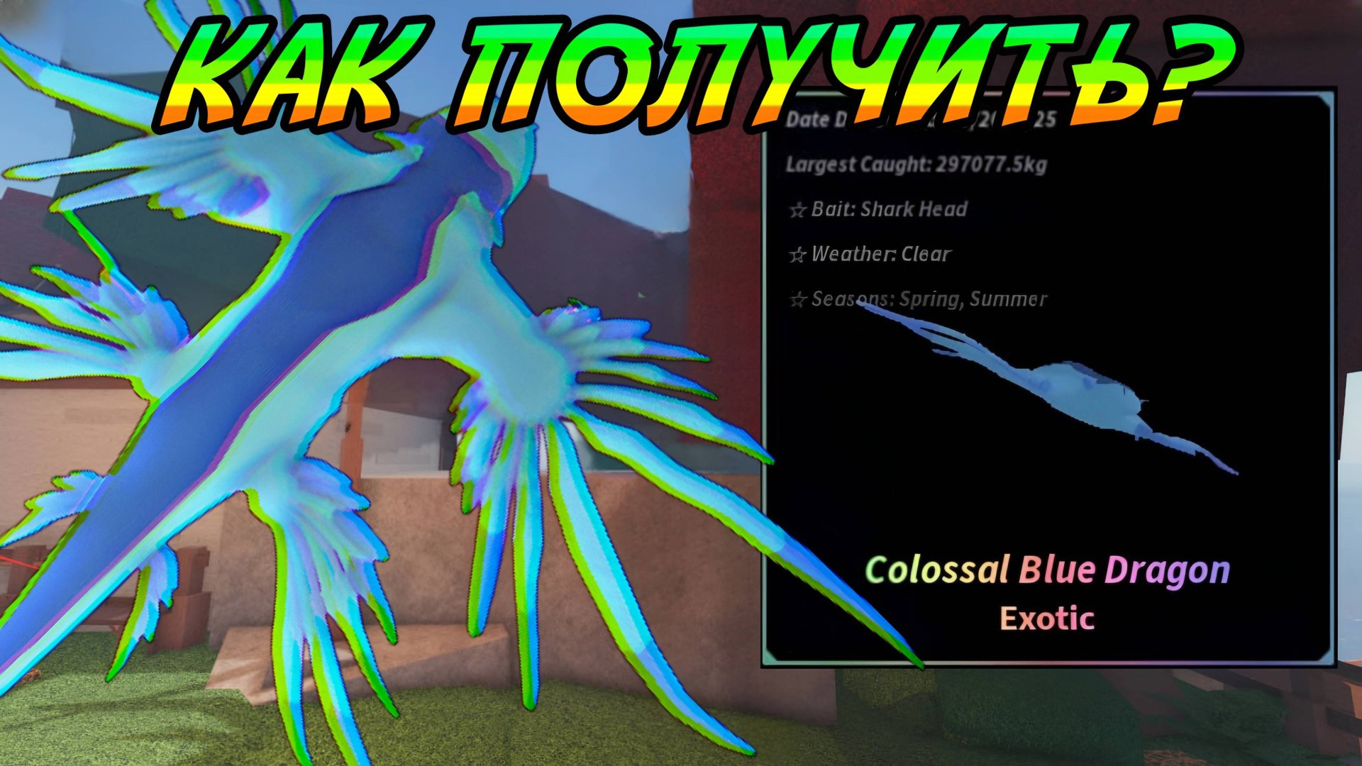 ОХОТА НА КОЛОССАЛЬНОГО СИНЕГО ДРАКОНА В ФИШ РОБЛОКС! | FISCH ROBLOX!