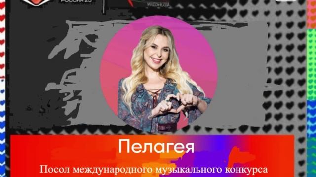 Посол международного конкурса Интервидение-25 (БРИКС-25)