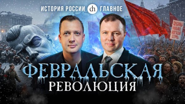Часть 38. Стихия или заговор? Февральская революция / Кирилл Назаренко и Егор Яковлев
