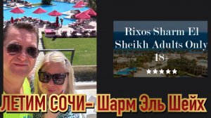 ЕГИПЕТ. Летим из Сочи в Шарм Эль Шейх за 2,45 часа. ЗАСЕЛЯЕМСЯ в отель « RIXOS SHARM SHEIKH 18+».