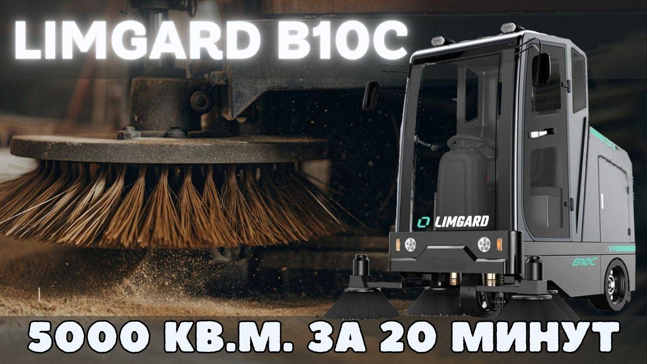 Подметально уборочная машина для склада и производства Limgard B10C смотреть онлайн