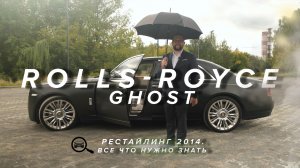 Rolls-Royce Ghost 2014 рестайлинг — обзор люксового седана