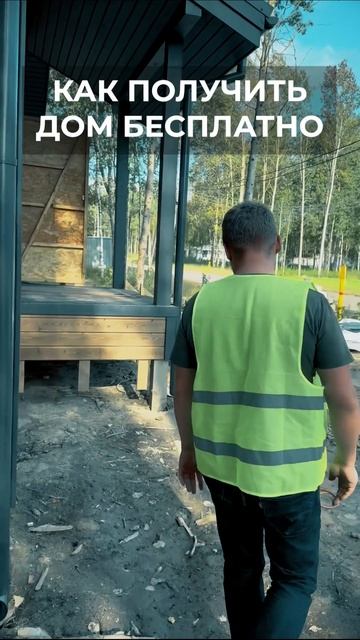 Как получить дом бесплатно смотреть онлайн