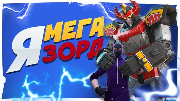 Я МЕГАЗОРД в FORTNITE