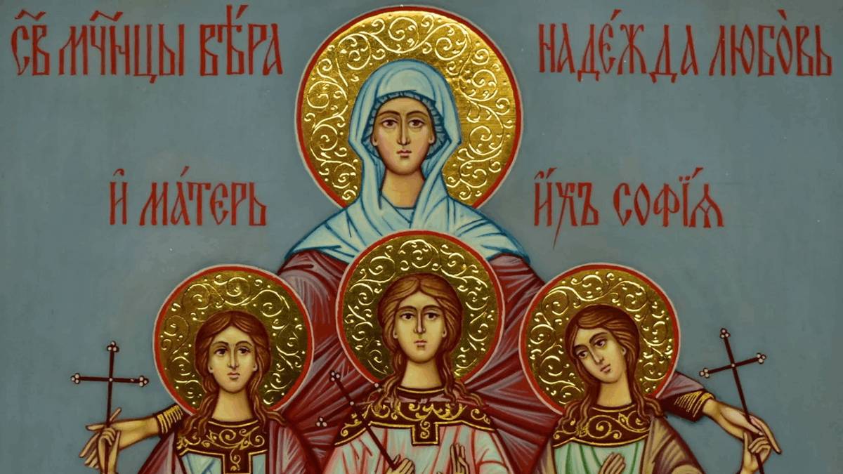 День памяти мучениц Веры, Надежды, Любви и матери их Софии смотреть онлайн