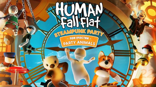 Стимпанк вечеринка – Human Fall Flat #22