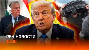 Орбан обрушился на ЕС / На Украине ждут азиатов / Трамп грозит талибам / РЕН Новости 16:30, 21.09.25
